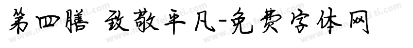 第四膳 致敬平凡字体转换